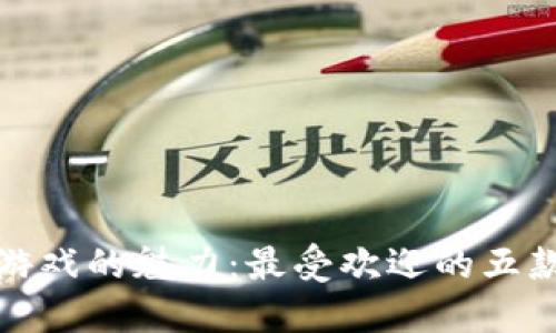 探索区块链逃跑游戏的魅力：最受欢迎的五款区块链逃跑游戏