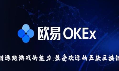 探索区块链逃跑游戏的魅力：最受欢迎的五款区块链逃跑游戏