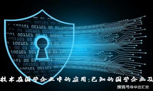 探索区块链技术在国营企业中的应用：已知的国营企业及其案例分析
