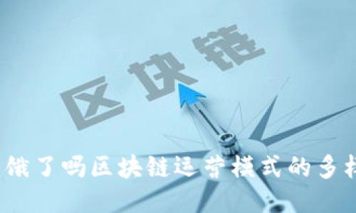 深入探讨：饿了吗区块链运营模式的多样性与未来
