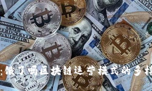 深入探讨：饿了吗区块链运营模式的多样性与未来