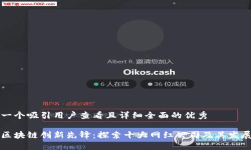 思考一个吸引用户查看且详细全面的优秀

山东区块链创新先锋：探索十大网红公司及其发展动态