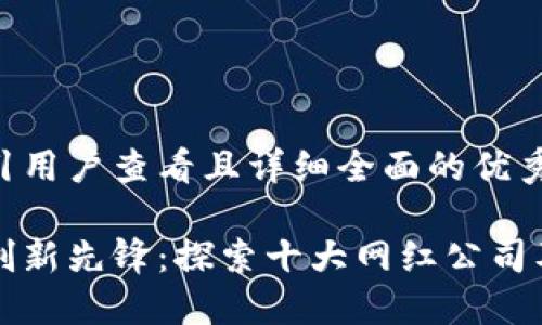 思考一个吸引用户查看且详细全面的优秀

山东区块链创新先锋：探索十大网红公司及其发展动态