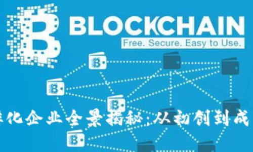 武汉区块链孵化企业全景揭秘：从初创到成长的优秀代表