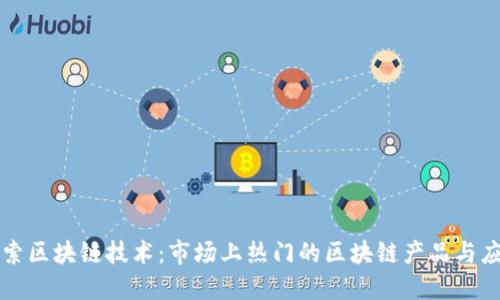 探索区块链技术：市场上热门的区块链产品与应用