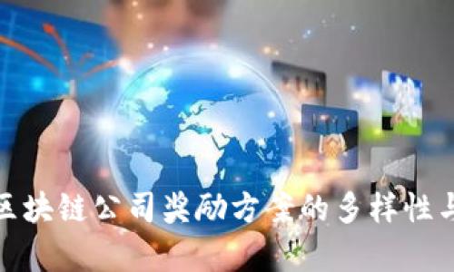 全面解析区块链公司奖励方案的多样性与实践案例