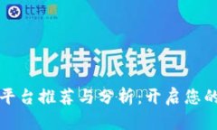 大连区块链教学平台推荐与分析：开启您的区块