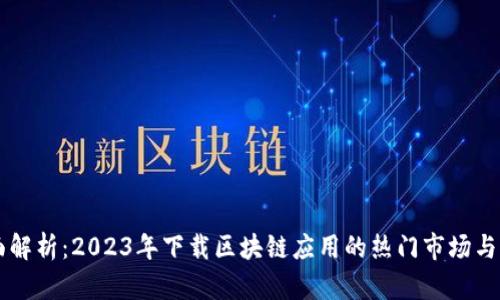全面解析：2023年下载区块链应用的热门市场与平台