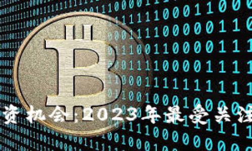 区块链热潮下的投资机会：2023年最受关注的区块链相关股票