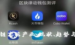 中国区块链高端产业：现状、趋势与未来发展