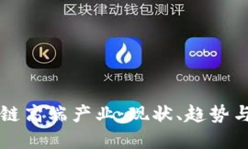 中国区块链高端产业：现状、趋势与未来发展