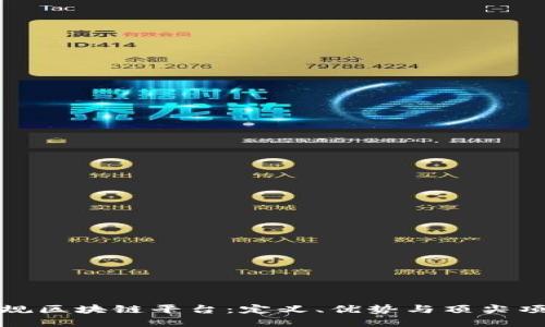 探索正规区块链平台：定义、优势与顶尖项目详解