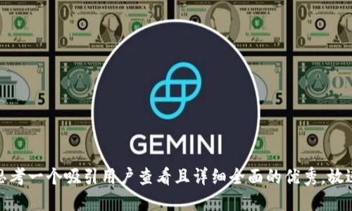 思考一个吸引用户查看且详细全面的优秀，放进