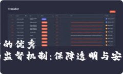 吸引用户查看的优秀探索区块链的监督机制：保