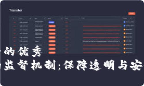吸引用户查看的优秀
探索区块链的监督机制：保障透明与安全的关键要素