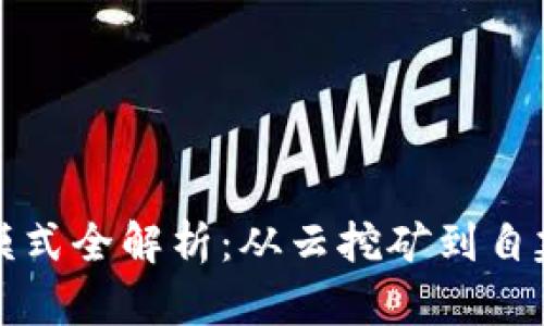 区块链矿机挖币模式全解析：从云挖矿到自建矿场的多样选择