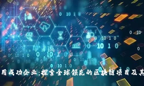 区块链应用成功企业：探索全球领先的区块链项目及其商业模式