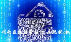: 探索贵州的区块链金融：发展现状、机遇与挑战