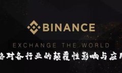 区块链网络对各行业的颠覆性影响与应用全景探