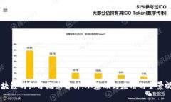 区块链的细分概念解析：从基础到应用的全景视