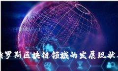 深入探讨俄罗斯区块链领域的发展现状与未来趋