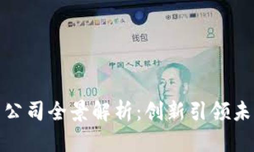 江苏省区块链技术公司全景解析：创新引领未来的数字经济革命