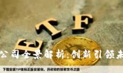 江苏省区块链技术公司全景解析：创新引领未来