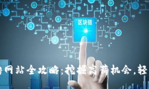 br
龙岩区块链招聘网站全攻略：挖掘高薪机会，轻松找到理想职业