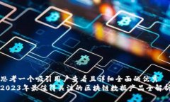 思考一个吸引用户查看且详细全面的优秀  2023年