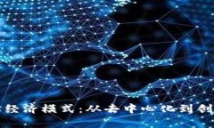 探索区块链商业经济模式：从去中心化到创新应