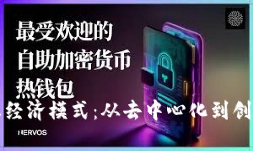 探索区块链商业经济模式：从去中心化到创新应用全景解析