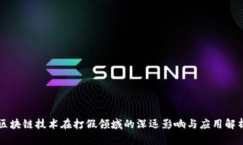 区块链技术在打假领域的深远影响与应用解析