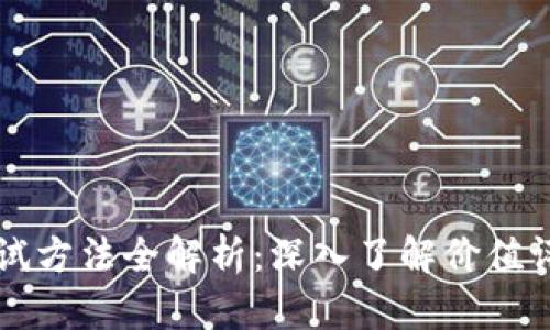 区块链价值测试方法全解析：深入了解价值评估的最佳实践