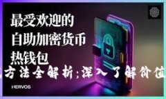 区块链价值测试方法全解析：深入了解价值评估