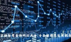 区块链号查询网站大全：全面解析及使用指南