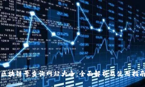 区块链号查询网站大全：全面解析及使用指南
