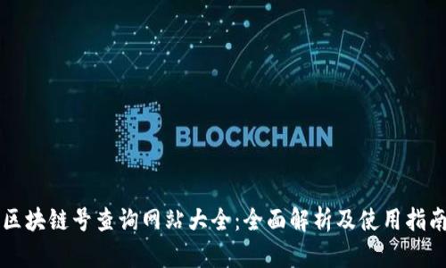 区块链号查询网站大全：全面解析及使用指南