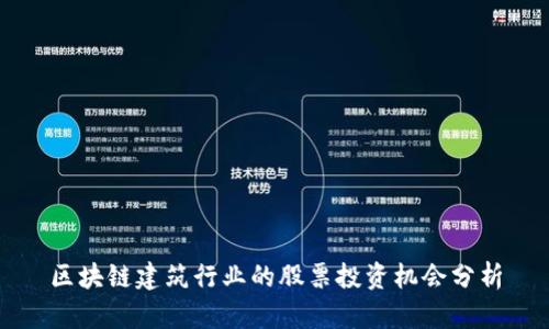 区块链建筑行业的股票投资机会分析