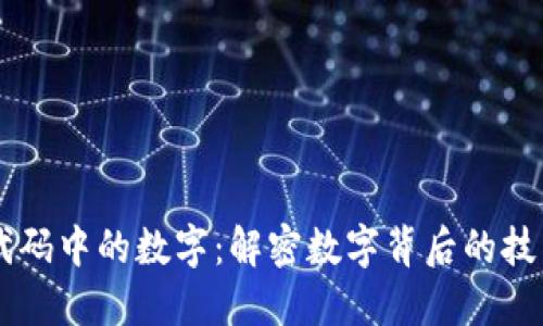 区块链代码中的数字：解密数字背后的技术与应用