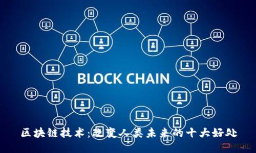 区块链技术：改变人类未来的十大好处