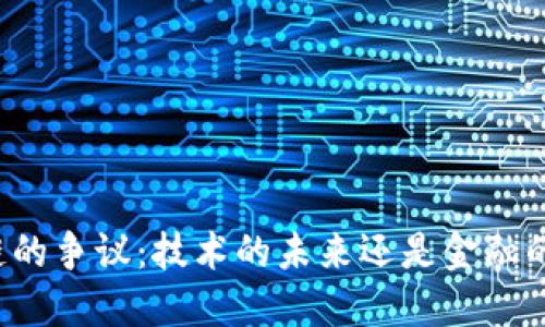 区块链的争议：技术的未来还是金融的泡沫？