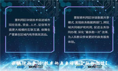区块链的争议：技术的未来还是金融的泡沫？
