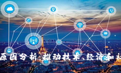 区块链平台开放的原因分析：推动技术、经济和社会变革的多重因素