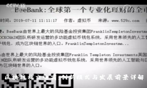 区块链社交电商：创新模式与发展前景详解