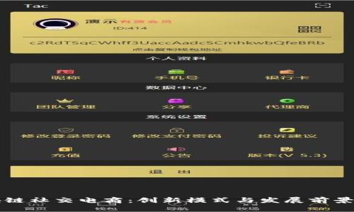 区块链社交电商：创新模式与发展前景详解