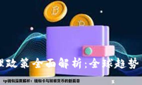 区块链治理政策全面解析：全球趋势与最佳实践