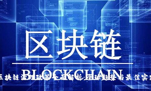 区块链治理政策全面解析：全球趋势与最佳实践