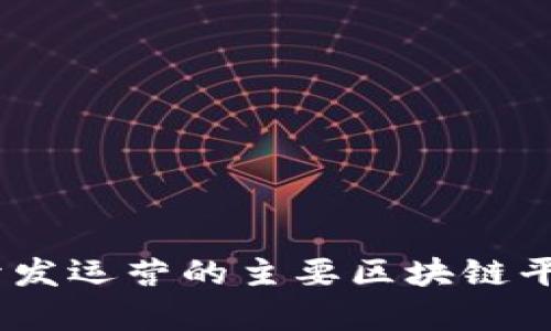 全面解析：我国开发运营的主要区块链平台及其应用前景