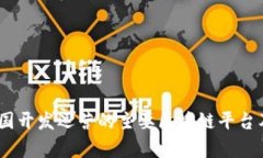 全面解析：我国开发运营的主要区块链平台及其