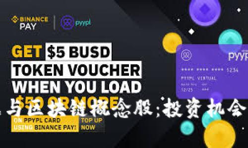 探讨大数据与区块链概念股：投资机会与风险分析